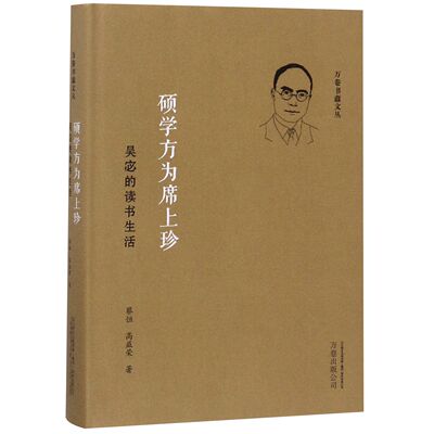 正版包邮 硕学方为席上珍(吴宓的读书生活)(精)/万卷书蠹文丛 蔡恒 高益荣 9787547050422 万卷出版社公司