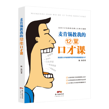 正版新书 麦肯锡教我的12堂口才课 陈权 9787545472066 广东经济出版社有限公司