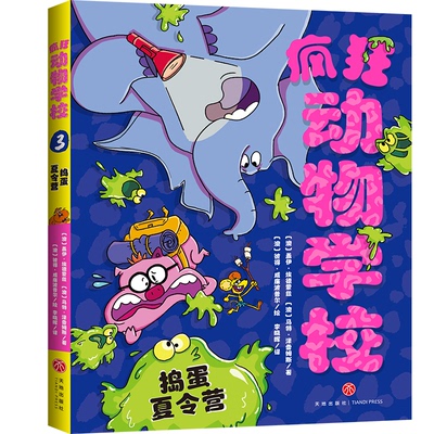 正版包邮 疯狂动物学校-捣蛋夏令营 (澳)盖伊·埃德蒙兹//马特·泽雷姆斯|译者:李晓晖|绘画:(澳)彼得·威廉波普尔 9787545587838