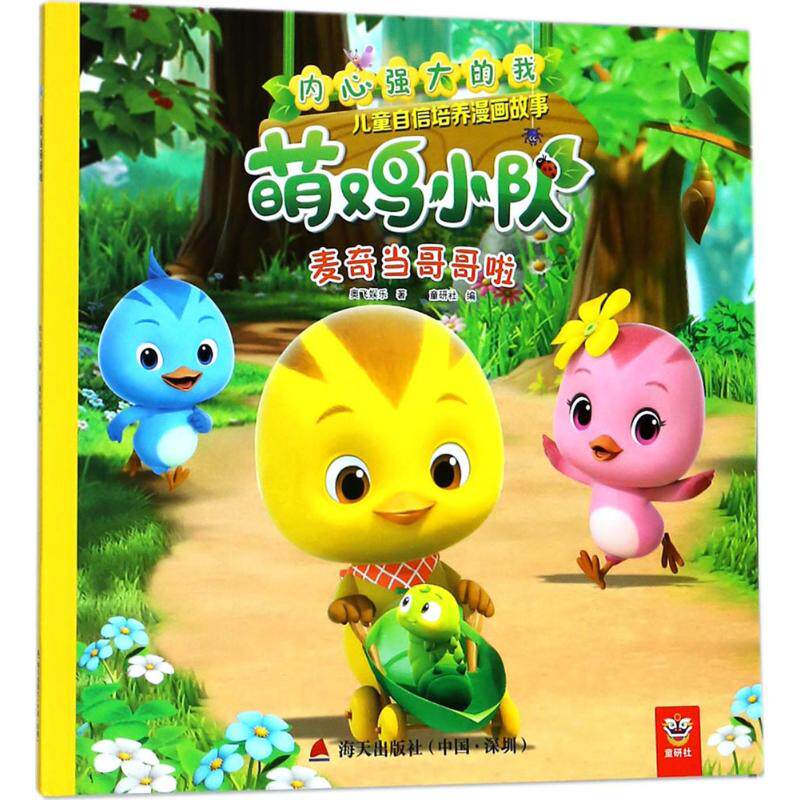 麦奇当哥哥啦 哥哥成长故事 儿童绘本 子读 情绪引导 手足情深 二胎家庭 温馨插画 成长教育 9787550724297