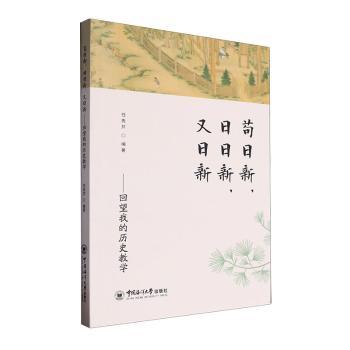 正版包邮 苟日新.日日新.又日新:回望我的历史教学 任秀芹编著 9787567036208 中国海洋大学出版社