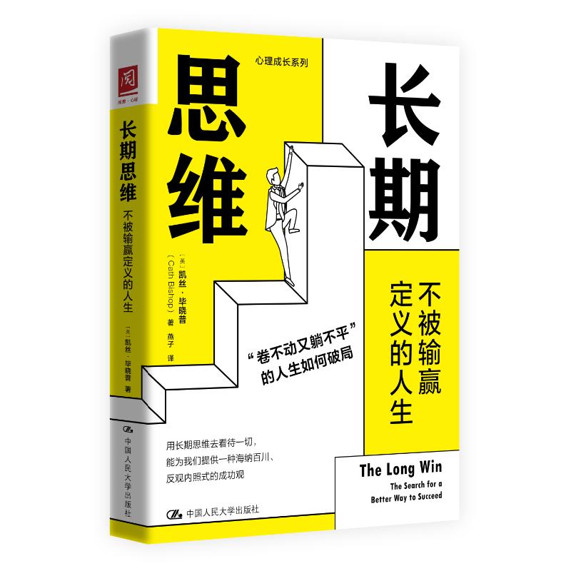 长期思维：不被输赢定义的人生 职场应用 学生 创业者指南 焦虑缓解 自我成长 情绪管理 思维养成9787300328379