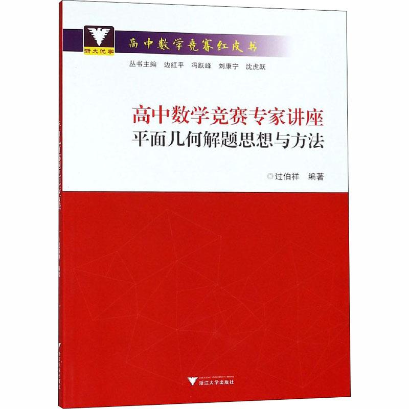 正版包邮 高中数学竞赛专家讲座 平面几何解题思想与方法 过伯祥著 9787308181716 浙江大学出版社