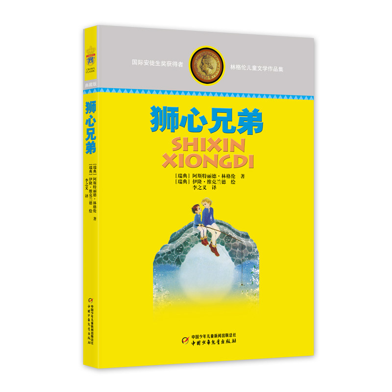 林格伦儿童文学作品集 狮心兄弟 狮心兄弟 经典童话 童趣冒险 成长故事 子读 精美插图 教育启蒙 文学经典9787514809336