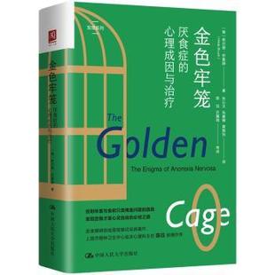 正版包邮 金色牢笼:厌食症的心理成因与治疗:the enigma of anorexia nervosa [美]希尔德·布鲁赫 9787300312873
