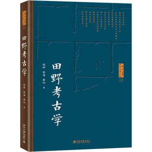 赵辉 张海 秦岭 正版 北京大学出版 田野考古学 9787301330968 社 包邮