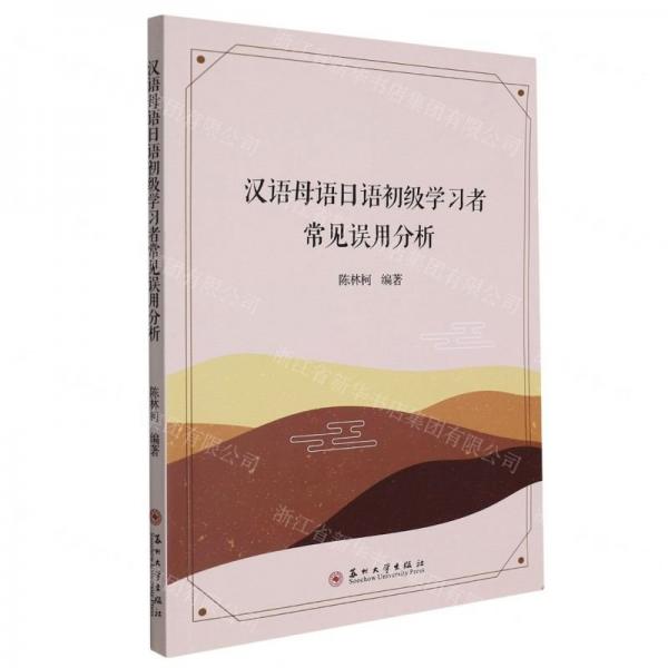 汉语母语日语初级者常见误用分析 语法解析 常见错误 分析 系统讲解 初级日语 实用技巧 高频考点 方法9787567237339
