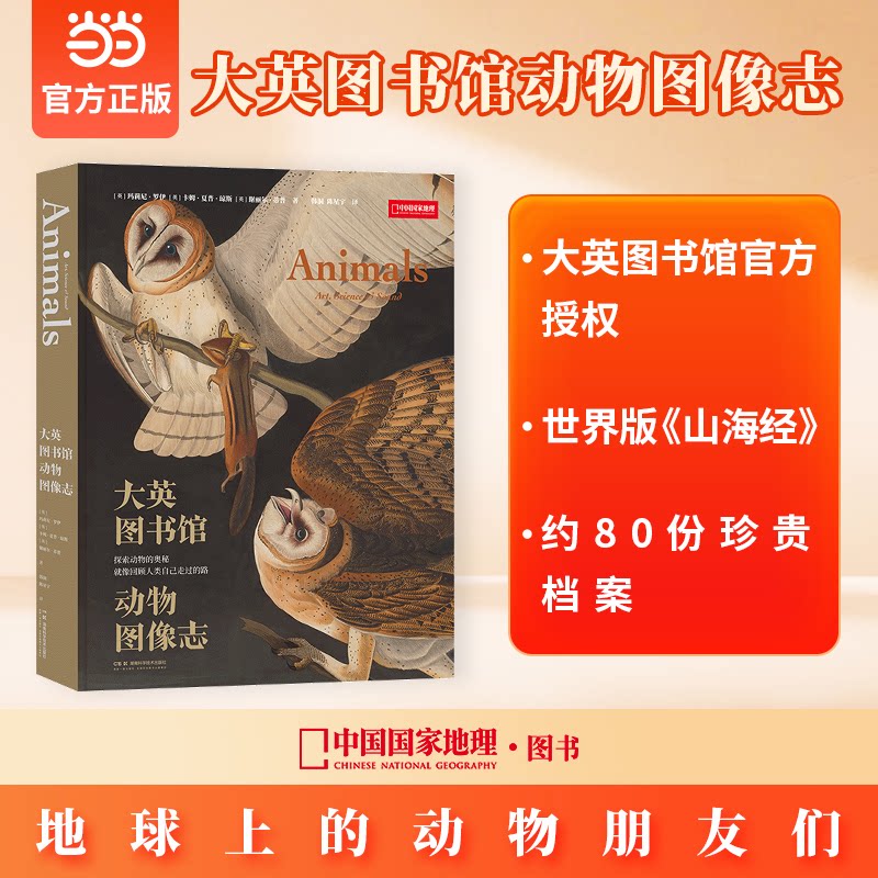 正版包邮 大英图书馆动物图像志（从独角兽传说，到大翅鲸之歌 一部跨越2000余年的动物史诗，世界版《山海经》）