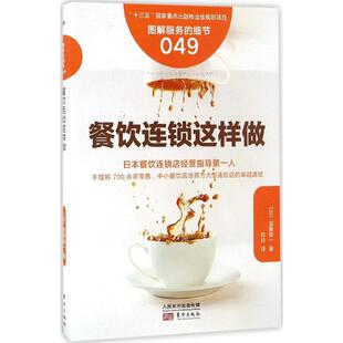 正版新书 餐饮连锁这样做 (日)渥美俊一 著;玲玲 译 9787506092241 东方出版社