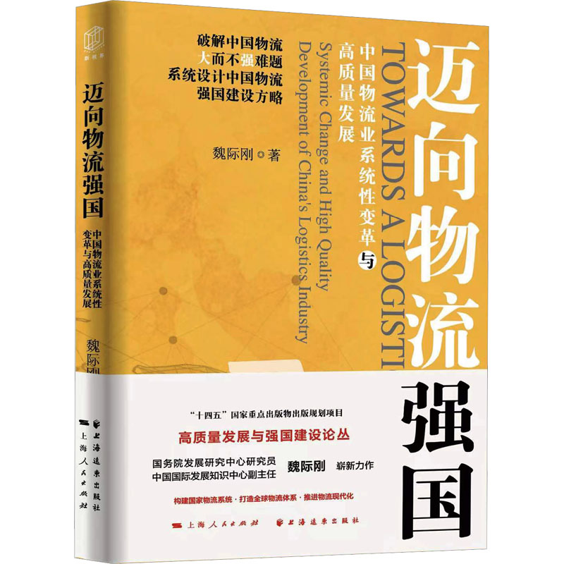 迈向物流强国 中国物流业系统变革与高质量发展 中国物流业系统变革与高 物流强国 中国物流9787547620113