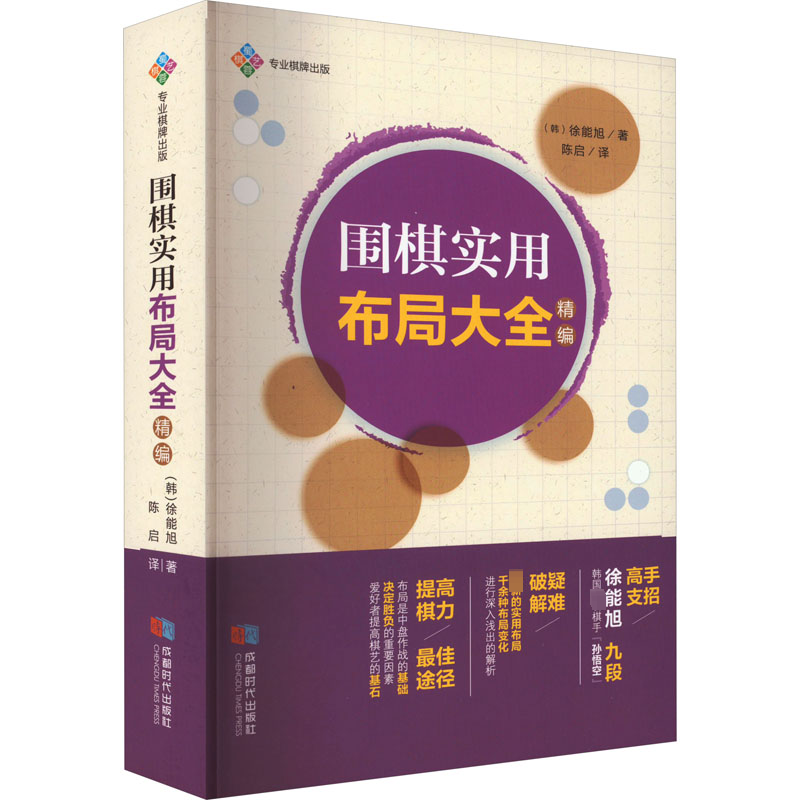 正版包邮 围棋实用布局大全 精编 (韩)徐能旭 9787546430690 成都时代出版社