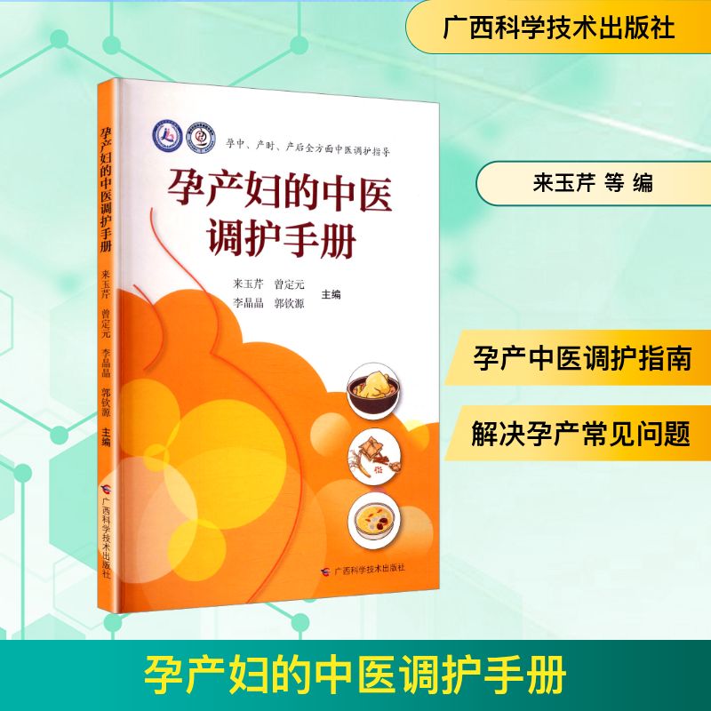 孕产妇的中医调护手册 孕期科学调理 产后健康恢复 中医经典配方 实用调理方法 专家解读9787555120933