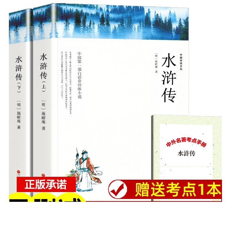 正版包邮 水浒传+导读共3册 施耐庵 9787519043834 中国文联
