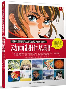 正版包邮 动画制作基础 （日）日本代代木动漫学院 AIC著，罗裳 译 9787512206052 中国民族文化出版社有限公司