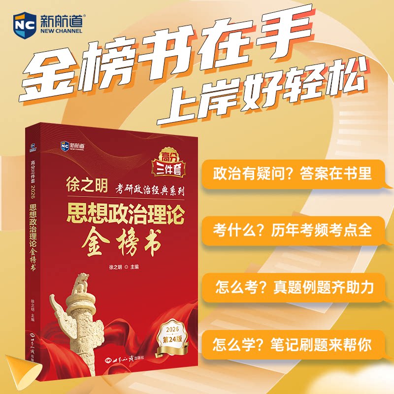 正版包邮 2026思想政治理论金榜书 徐之明 9787501264858 世界知识