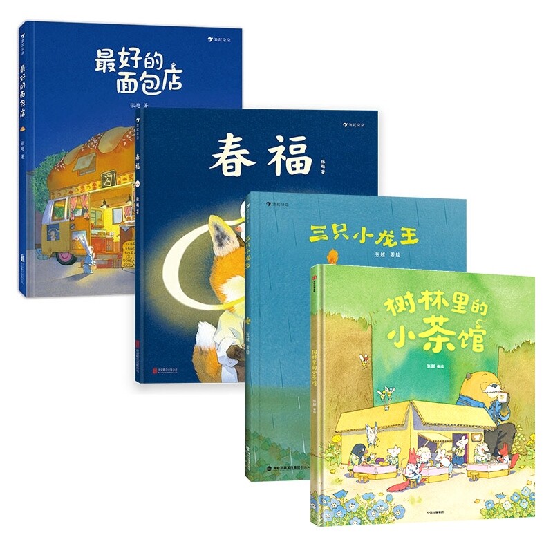 正版包邮 【4册】的面包店+春福+三只小龙王+树林里的小茶馆 张越 9787521771206 中信