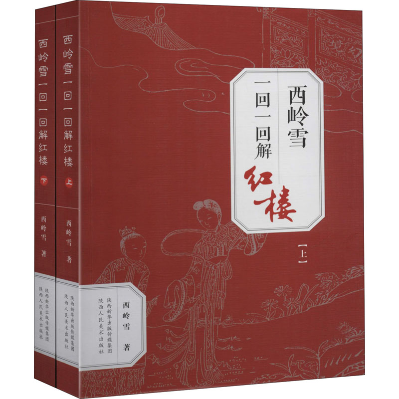 正版包邮 西岭雪一回一回解红楼(全2册) 西岭雪 9787536835429 陕西人民美术出版社