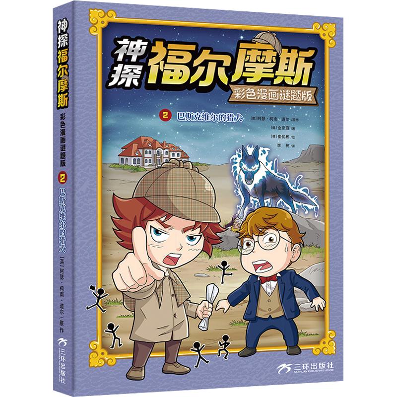 正版包邮 神探福尔摩斯彩色漫画谜题版2巴斯克维尔的猎犬 (英)阿瑟·柯南·道尔 原作;(韩)金彦庭 著;(韩)崔优彬 绘 著 李树 译