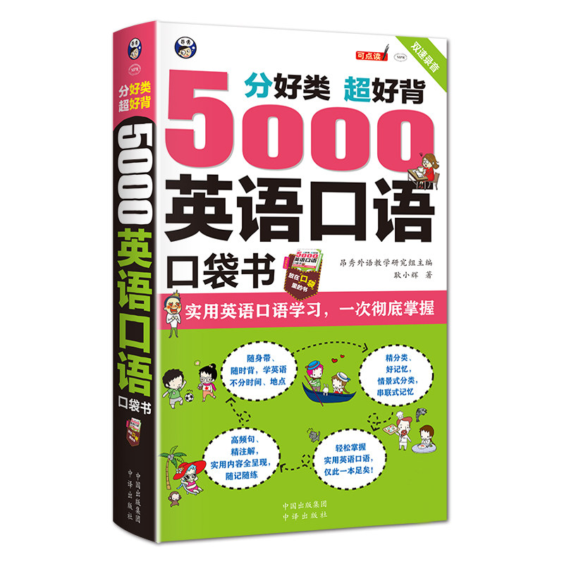 分好类 超好背 5000英语口语口袋书 分类记忆法 超好背设计 5000口语词汇 口袋书便携 日常对话场景 职场商务英语 9787500160632