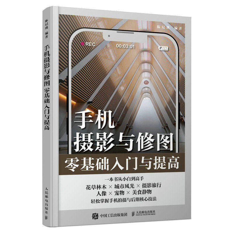 手机摄影与修图零基础入门与提高 零基础学 速上 构图技巧 人像修图 创意合成 全彩印刷 实用指南 案例解析9787115609373