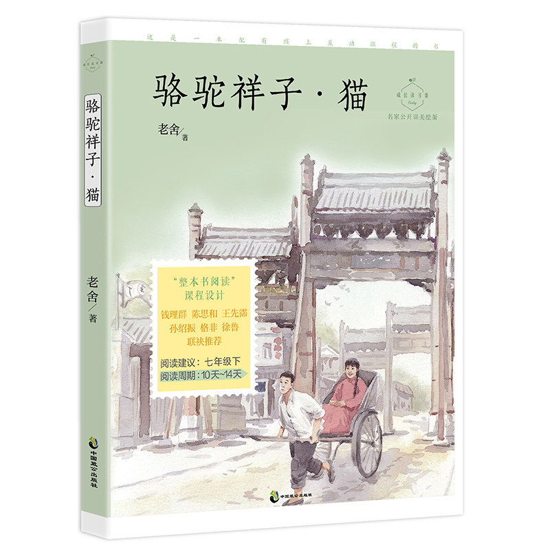 正版包邮 骆驼祥子猫(名家公开课美绘版)/成长读书课 老舍 9787514516494 中国致公出版社