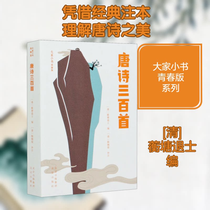 唐诗三百首 经典唐诗三百首 版本注释 精选诗歌赏析 白话译文解读 精美手绘插图 儿童启蒙读物 学生教材 9787200156621