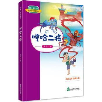 经典悦读文库周锐作品精选集哼哈二将 儿童文学经典 幽默童话精选 周锐作品精选 经典故事集9787551615402