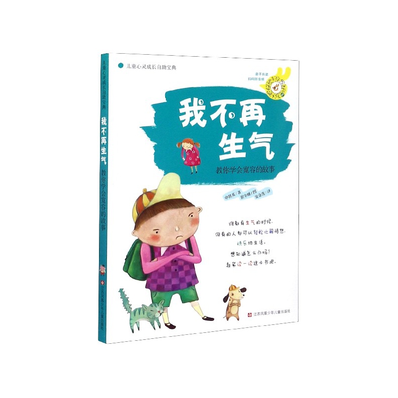 正版包邮 我不气(教你学会宽容的故事)/儿童心灵成长自宝典 (韩)申贤英|责编:鲍佳汇|译者:安金连|绘画:(韩)崔宰燻 9787534648847