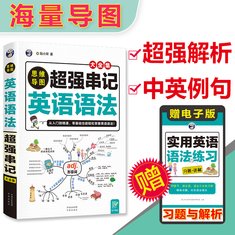 思维导图超强串记英语语法大全集 思维导图 英语语法 串记大全 零基础适用 记忆 系统梳理 考点精讲 实战应用 9787500165477
