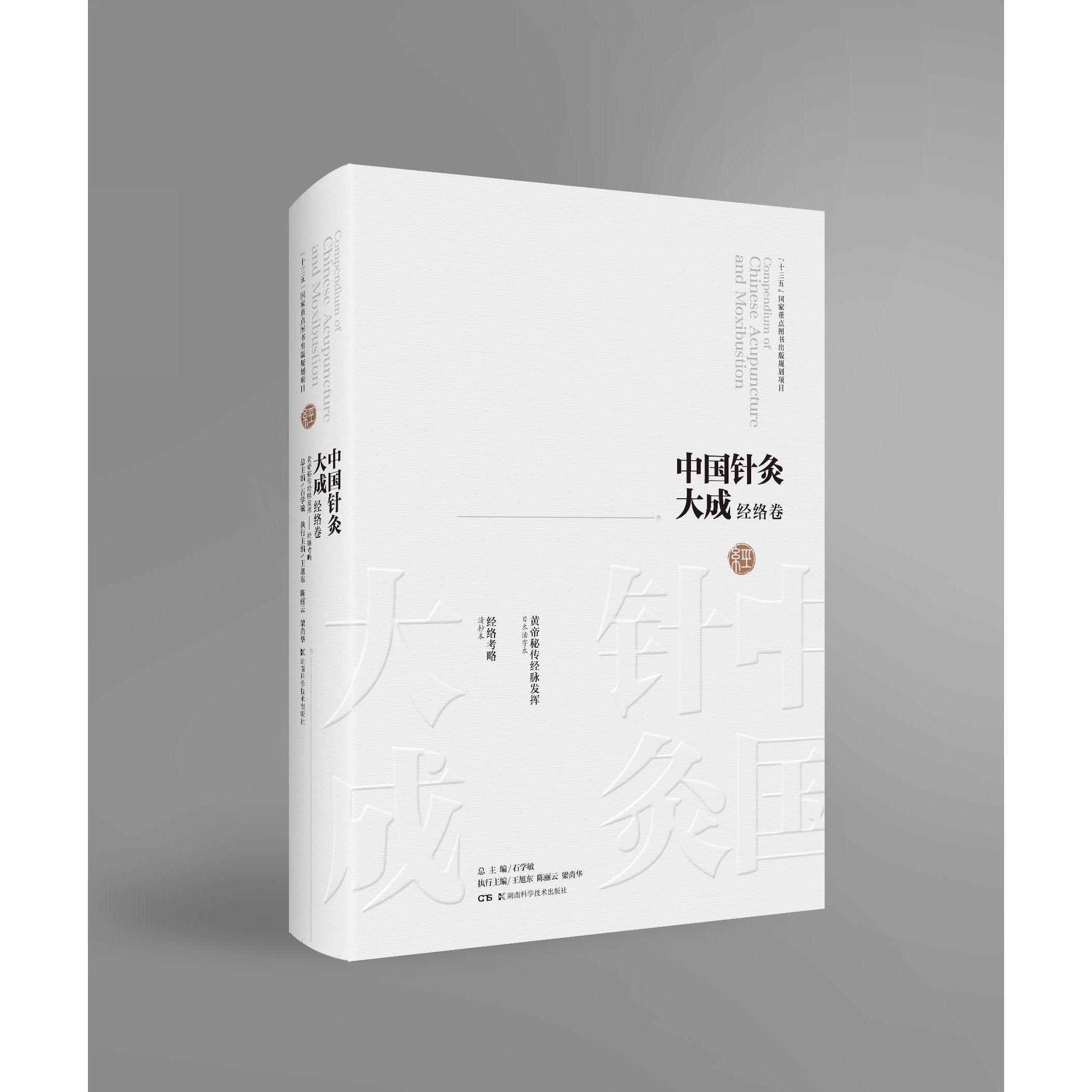 正版包邮 中国针灸大成 总主编石学敏 9787571008130 湖南科学技术出版社