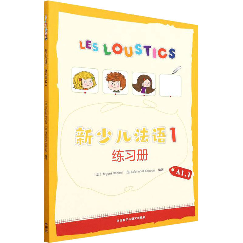 正版包邮 新少儿法语1练习册 (法) Hugues Denisot, Marianne Capouet编著 9787521333671 外语教学与研究出版社