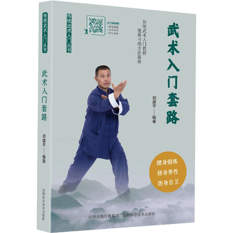武术入门套路 小学生零基础入门 动作分解图解 山西科技出版社 扫码教学 9787537762649