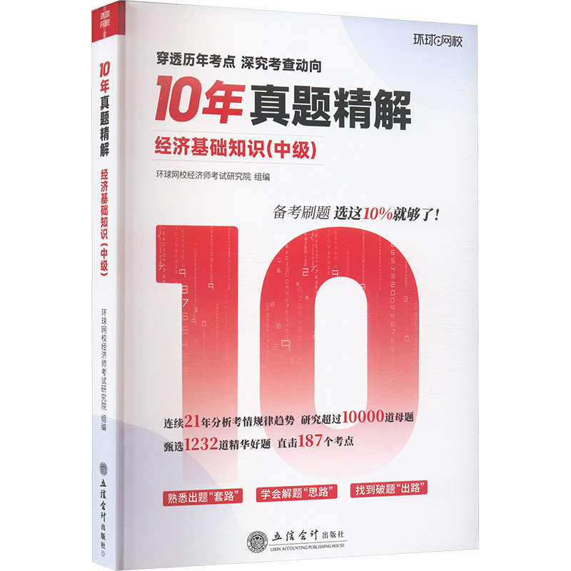 正版包邮 经济基础知识 环球网校经济师研究院组编 9787542977373 立信会计出版社
