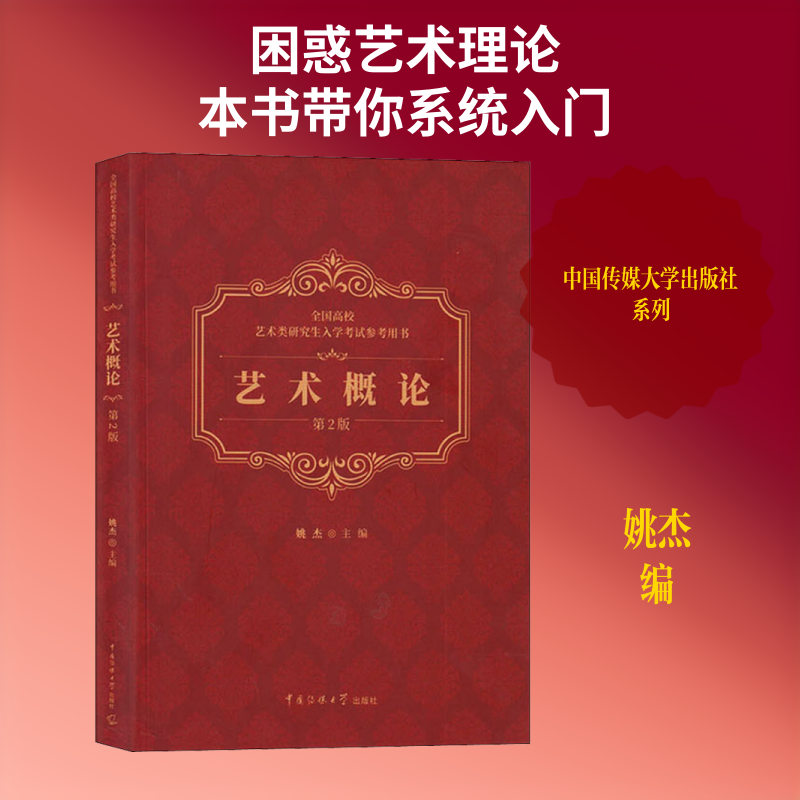 全国高校艺术类入学参考用艺术概论(第2版) 考研 高校参考 艺术概论 第2版修订 考点解析 备考指南 9787565724954