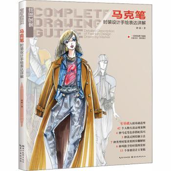 马克笔时装设计手绘表达详解 时装设计学生手绘入门 系统教程马克笔技法 从基础到进阶 ISBN9787539470795