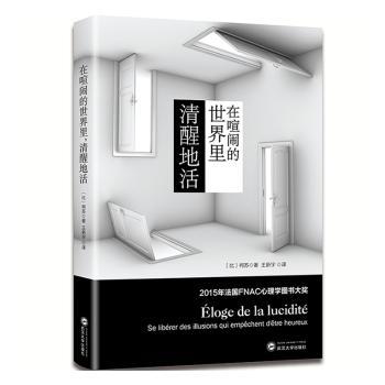 在喧闹的世界里清醒地活 年轻人情绪管理专注力培养 武汉大学出版社 解决内耗焦虑 自我成长指南 9787307189539