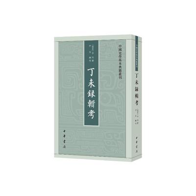 正版新书 丁未录辑考--中国史学基本典籍丛刊 李丙 撰，尹承 辑考 9787101163520 中华书局
