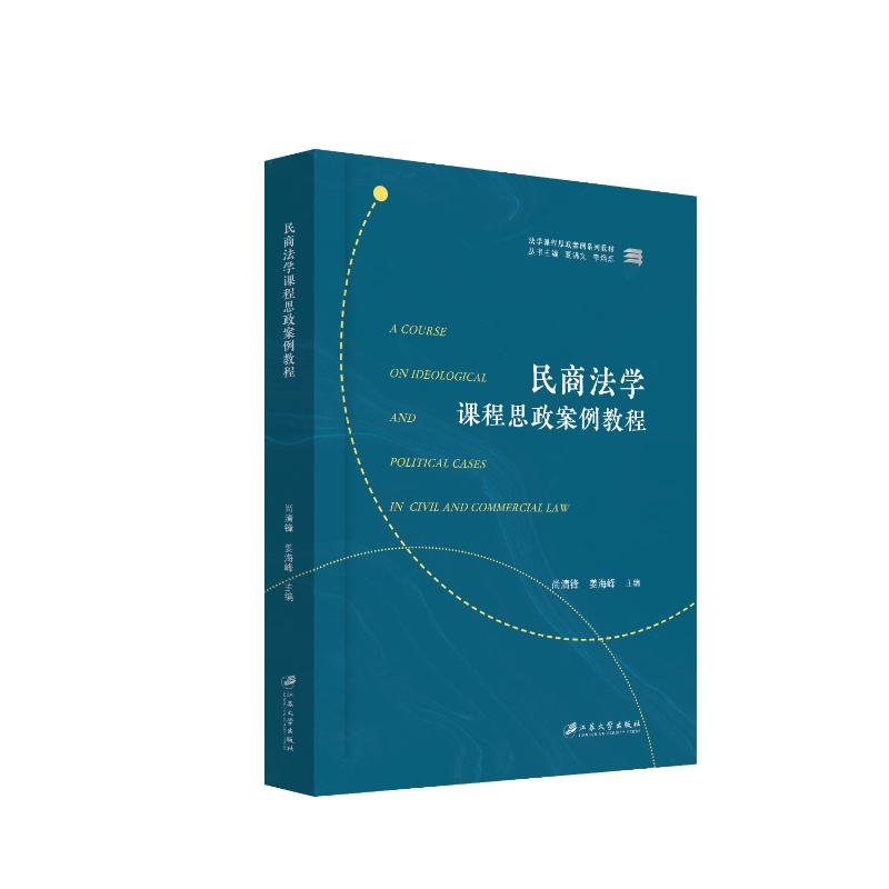 正版包邮 民商法学课程思政案例教程 尚清锋, 姜海峰主编 9787568421225 江苏大学出版社