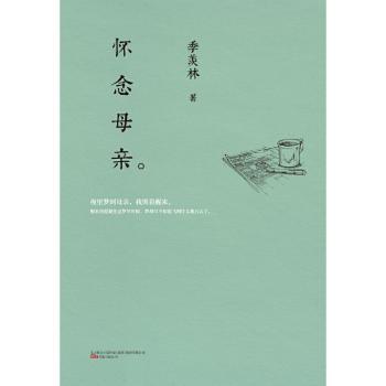 正版包邮 怀念母亲 季羡林著 9787547038857 万卷出版公司