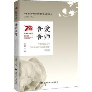 中国政法大学 生欢迎老师 中国政法大学出版 包邮 社 9787576403077 吾爱吾师 李秀云 正版 采访集