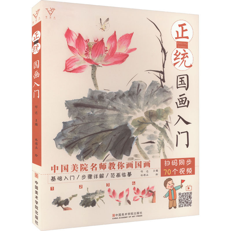 正统国画入门 基础教程 技法详解 经典案例 全彩插图 提升审美 零基础学 速上 名家示范 传统技法 实用教程9787550320703