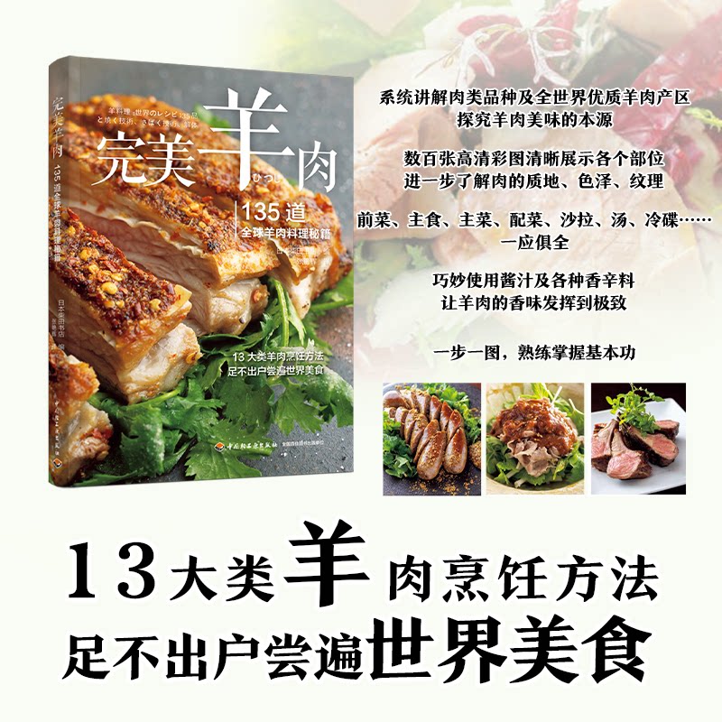 完美羊肉：135道全球羊肉料理秘籍 新手友好 轻松上手 零基础学 厨艺进阶 家庭适用 宴客 家常菜谱 做法多样9787518441181
