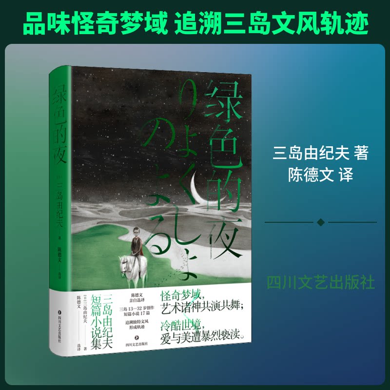 绿色的夜 三岛由纪夫短篇小说集 三岛由纪夫 短篇小说集 绿色的夜 日本文学 人剖析 美学探索 经典作品 文学大师 9787541158650
