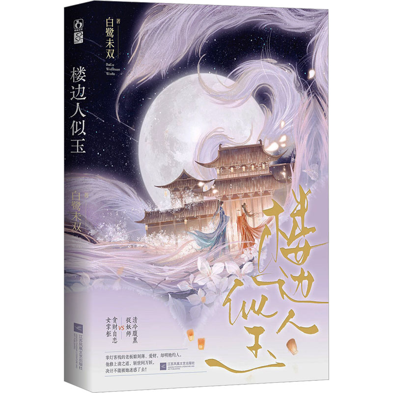 楼边人似玉 经典文学 深度解读 动人故事 细腻情感 人物成长 经典案例 全彩印刷 精美插图 深度剖析9787559481856