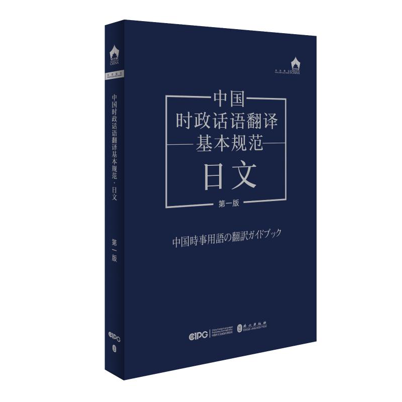 中国时政话语翻译基本规范日文(版) 专业术语 实用案例 系统讲解 日文对照 翻译技巧 时政热点9787119139081