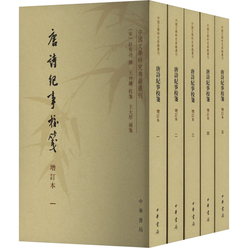 正版包邮 唐詩紀事校箋 (宋) 計有功撰 9787101169515 中华书局