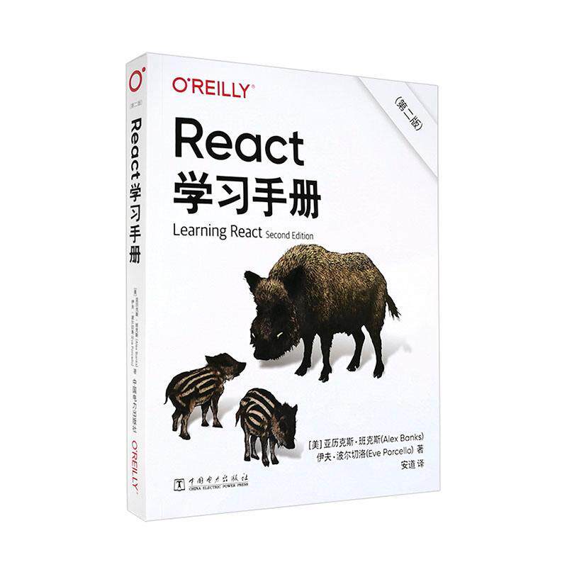 正版 React学习手册亚历克斯·班克斯中国电力出版社工业技术移动终端应用程序程序设计技术手本书是为那些想学习库9787519856540怎么看?