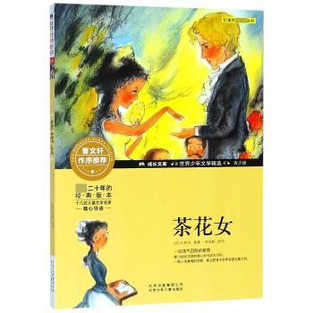 茶花女 小仲马经典作品 爱情悲剧故事 人深刻探讨 社会阶层批判 文学传世经典 经典名著原著 情感真挚动人 9787530154083