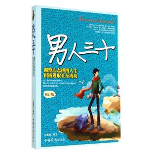 包邮 中国华侨出版 男人三十 9787511313164 社 孙郡锴 正版