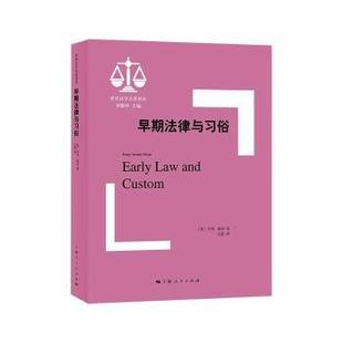 Sumner 包邮 亨利·梅因 正版 Maine 上海人民出版 世界法学名著译丛 9787208170223 早期法律与习俗 社 英 著 Henry